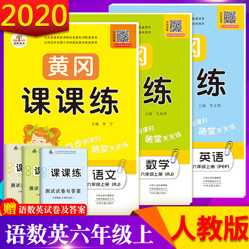 2024春新版黄冈课课练六年级上下册语文数学英语全套3本人教/北师版小学六年级语文数学英语书同步试卷训练练习册一课一练六年级-图0