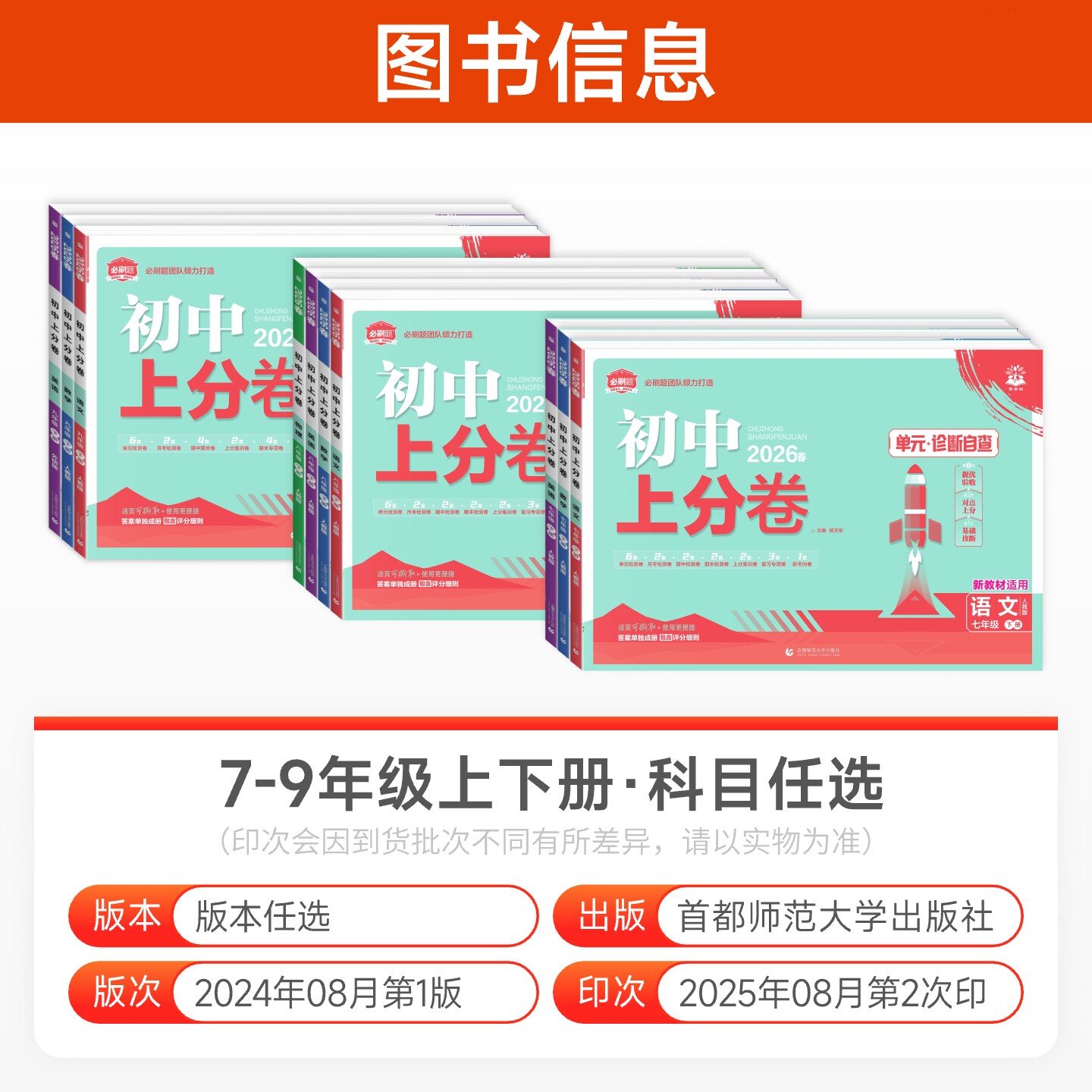 2026初中上分卷必刷卷七年级八九年级上册下册数学物理语文英语政治历史地理生物七下人教版初中同步试卷众望期中期末检测试卷