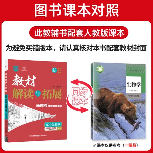 新教材2025版教材解读与拓展高中生物选择性必修二人教版RJ高二生物选修2课本同步讲解教材完全解读 高中教辅资料辅导书 万向思维 - 图1