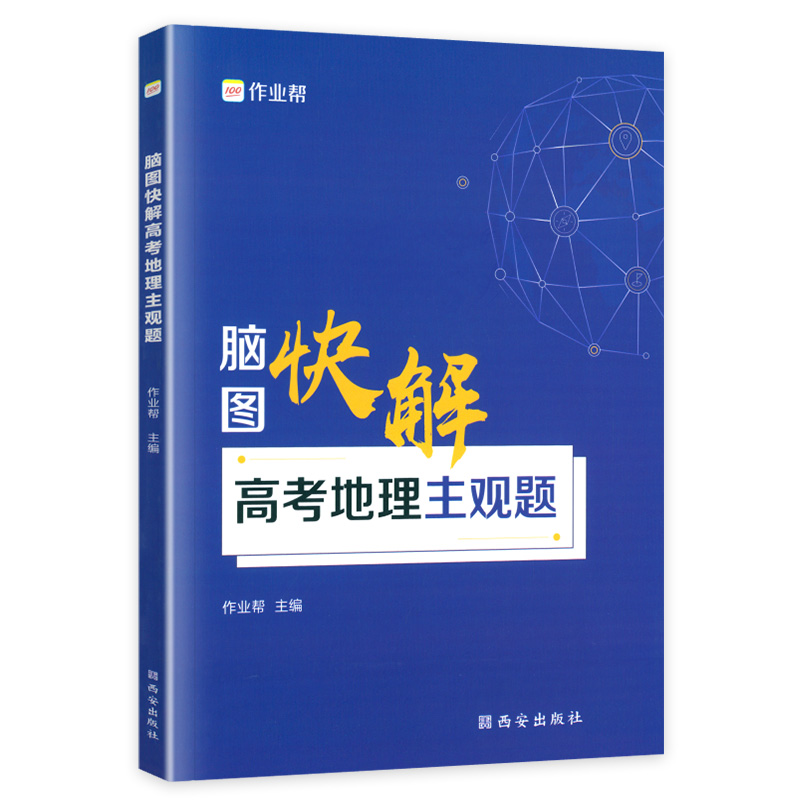 2024新版 作业帮脑图快解高考地理主观题 新高考地理大题模板选择题文综知识点地图解题套路高一高二高三高中教辅资料辅导书 - 图3