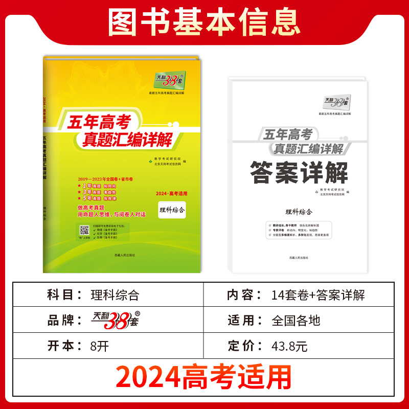 2024版天利38套五年高考真题汇编详解文科综合五年高考真题汇编 文综全国卷2019-2023年五年真题卷天利三十八套高三复习资料试卷子 - 图0