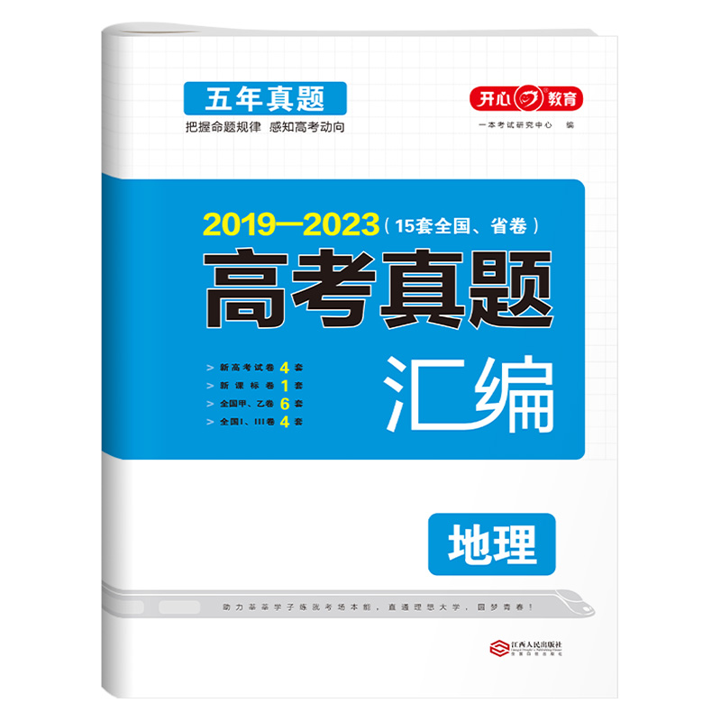 新高考+全国卷】2024版高考真题汇编地理高考真题卷2019-2023年高考真题五年真题试卷地理高考真题卷全国卷高中高三复习资料-图2