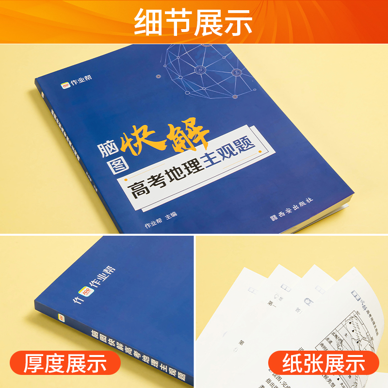 2024新版 作业帮脑图快解高考地理主观题 新高考地理大题模板选择题文综知识点地图解题套路高一高二高三高中教辅资料辅导书 - 图1