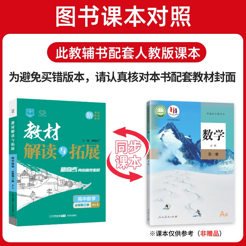 新教材2026版 教材解读与拓展高中数学必修第一册人教A版 高一数学必修一同步课本教材讲解完全解读教材帮 高中数学教辅资料辅导书