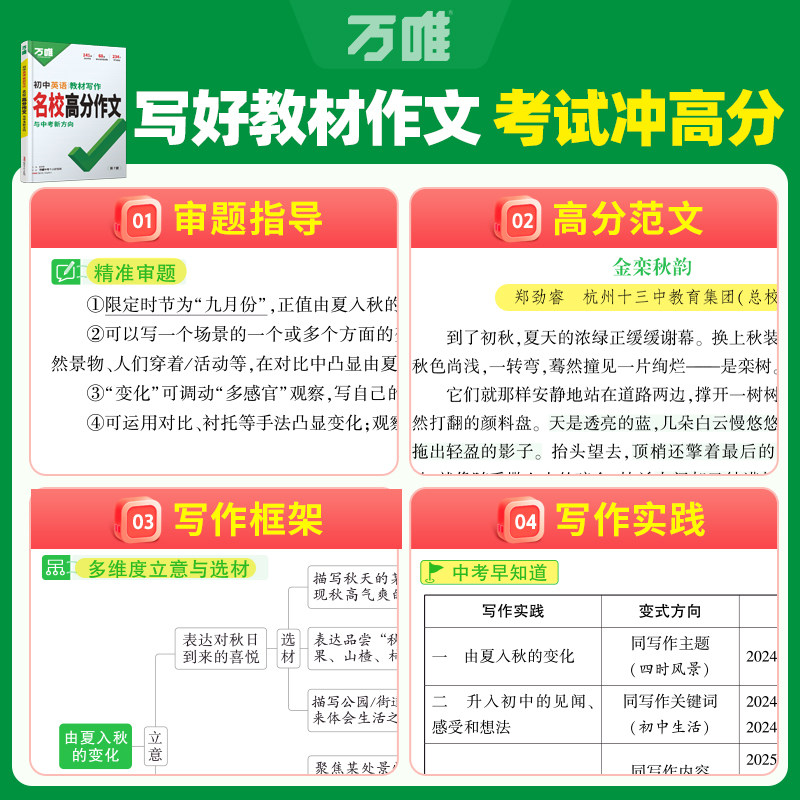 2027万唯初中英语教材写作名校高分作文七八年级九年级同步初一二初三全国通用版满分作文范文辅导资料书万维教育中考优秀素材写作