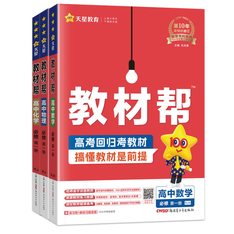 新教材2025版 教材帮高中数学物理化学必修第一册人教版RJ同步课本讲解教材完全解读理科3本必修1高一数理化必修一教辅资料辅导书