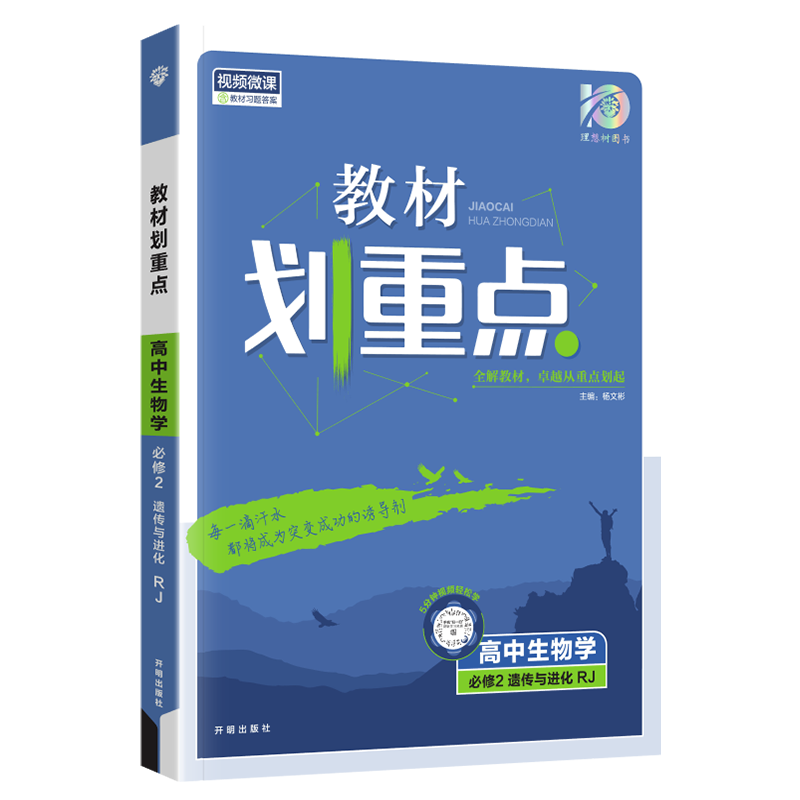 【配新教材】2024新版高中教材划重点生物必修2人教版RJ高一生物必修二划重点高中教辅生物必修2教材课本同步解读辅导资料书-图3