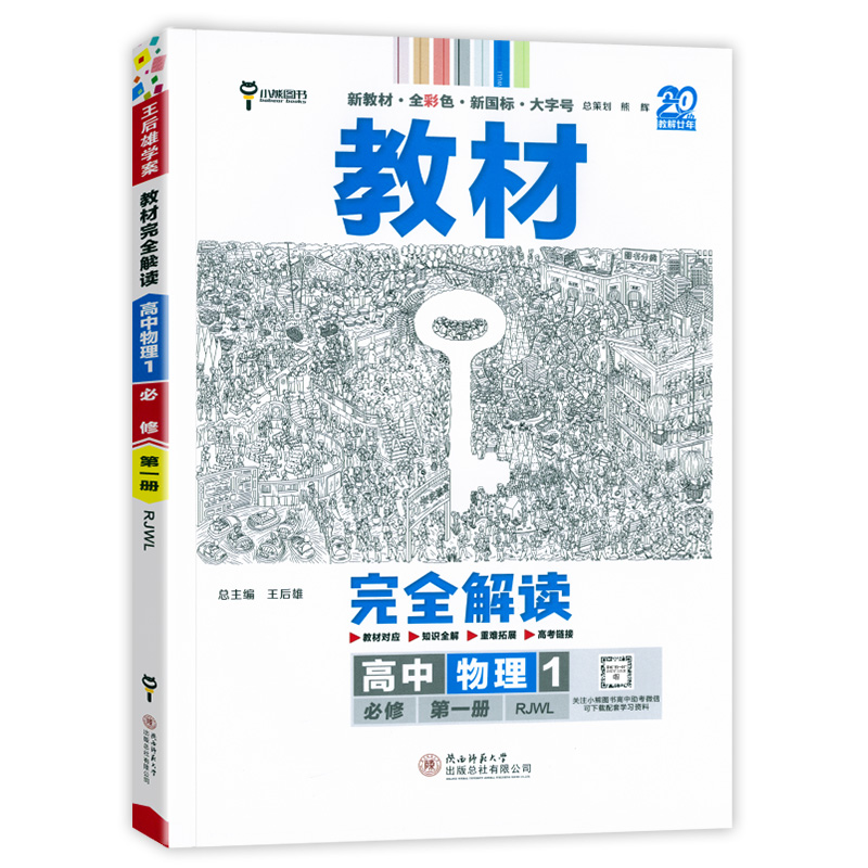 【新教材】2025新版王后雄学案教材完全解读高中物理必修第一册人教版RJ新高一物理必修1课本同步教材全解辅导资料书预习复习练习-图3