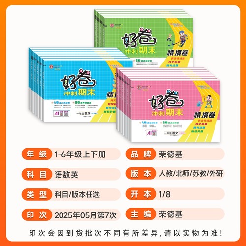 2025秋荣德基好卷人教版一年级二年级三四五六年级上下册卷子语文数学英语北师版苏教版外研版全优达标检测试卷期中期末测试卷全套 - 图0