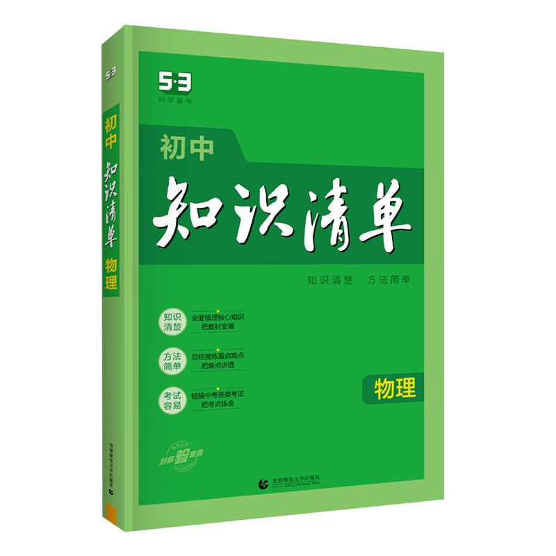 2024版初中物理知识清单通用版五年中考三年模拟初中物理知识点大全公式手册初一初二初三工具书学霸笔记53中考总复习教辅资料书-图3