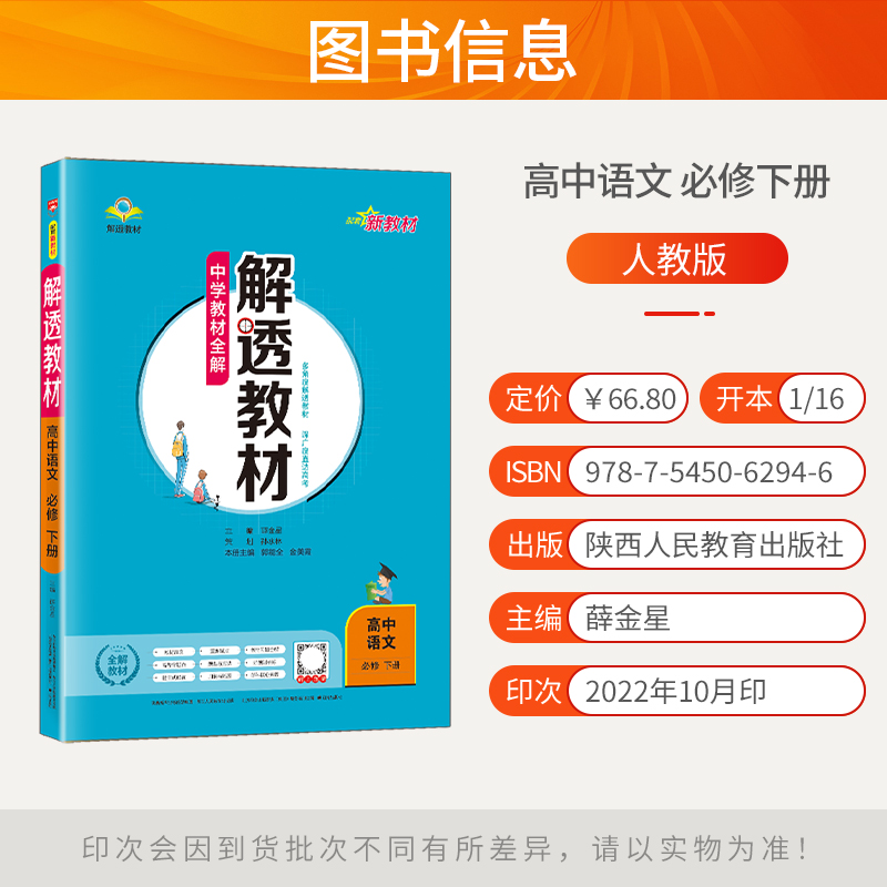 2024新教材解透教材高中语文必修下册人教统编版 高一语文下必修二2第二册教材全解解析薛金星中学教辅导资料书教材解透讲解书 - 图2