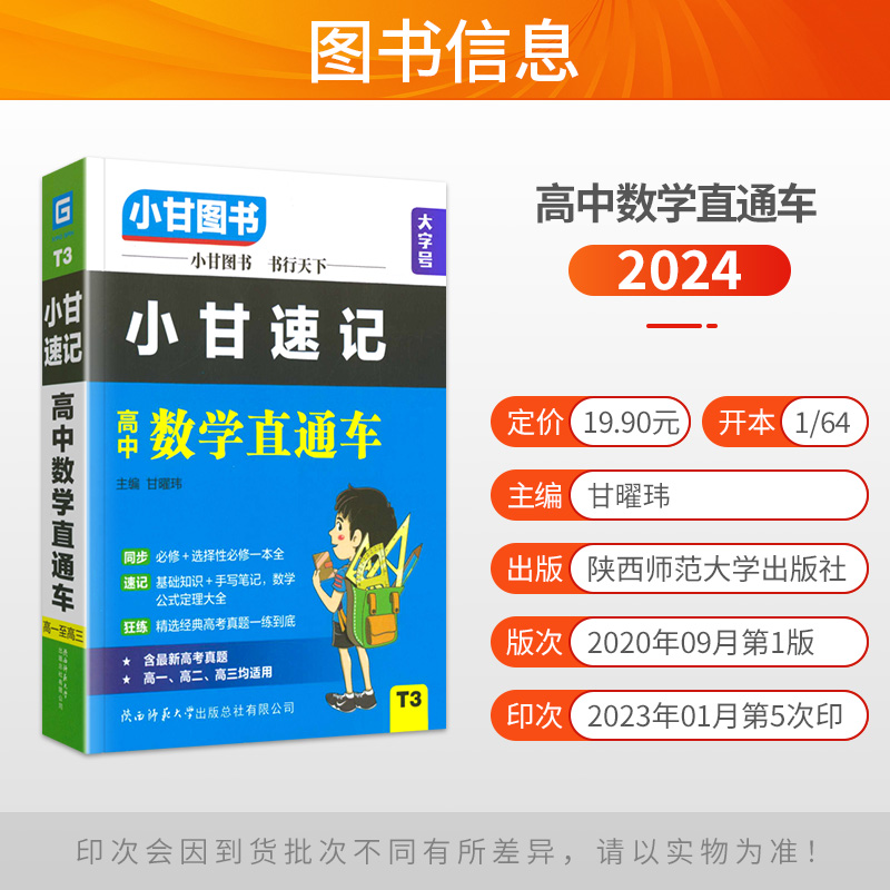 新教材小甘图书T3小甘速记高中数学直通车必修+选择性必修高一高二高三适用基础知识手写笔记公式定理大全高考总复习口袋书-图0