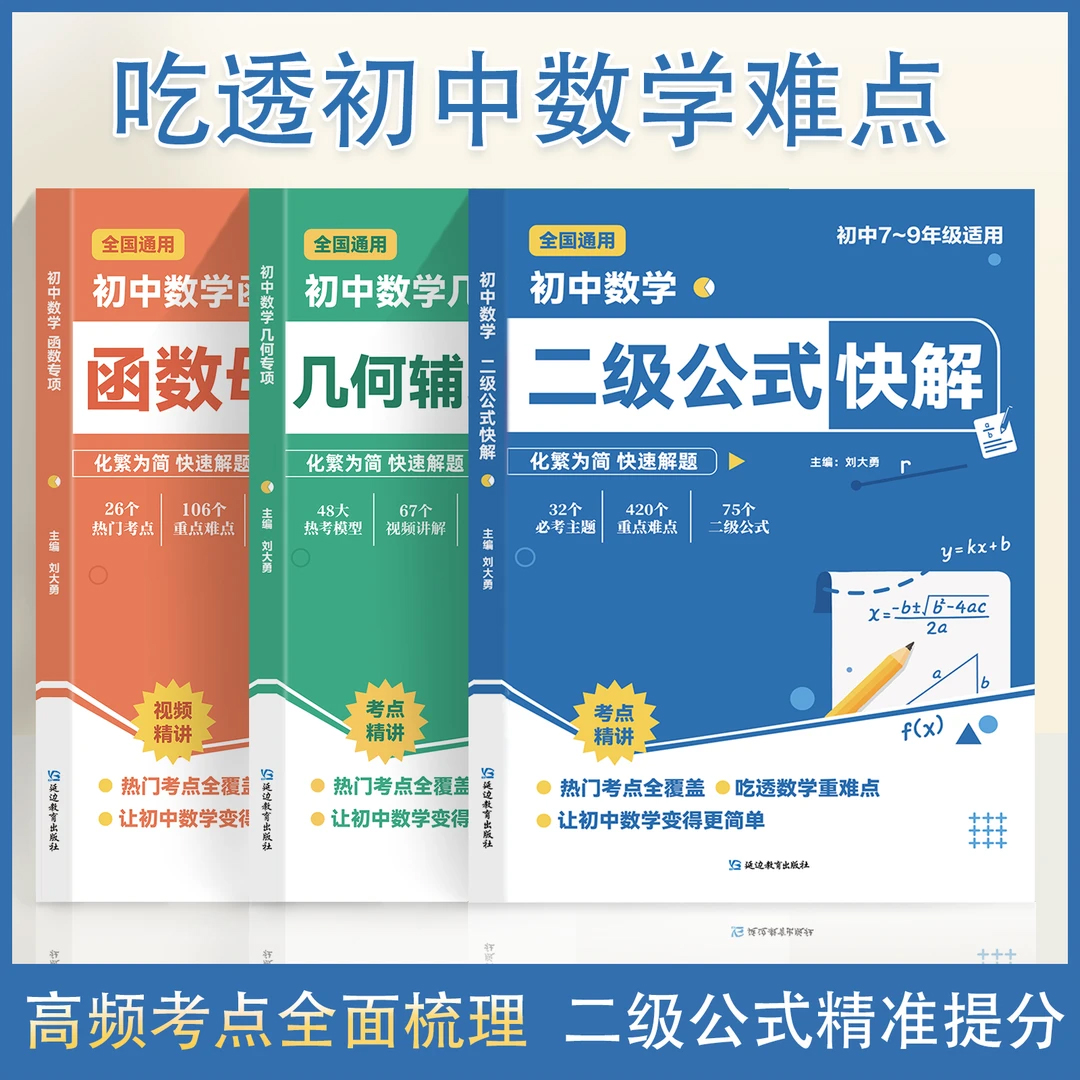 初中数学二级公式快解+几何辅助线快解+函数母题快解初中数学必刷题思想方法导引七八九年级知识点归纳总结全套初一二三同步练习册 - 图3