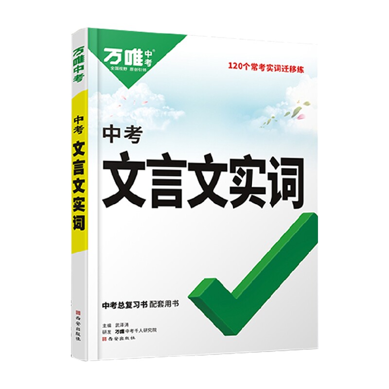 2023新万唯中考文言文实词迁移训练书常用古汉语初中文言文词典中考语文复习资料七八九年级文言文实词虚词研究教辅书_虎窝淘