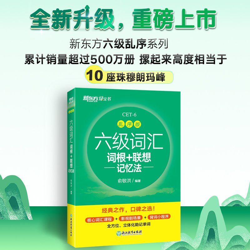 官方正版新东方备考2023年12月六级词汇词根+联想记忆法乱序版英语词汇单词书六级英语真题试卷阅读翻译写作听力专项俞敏洪绿宝书-图0