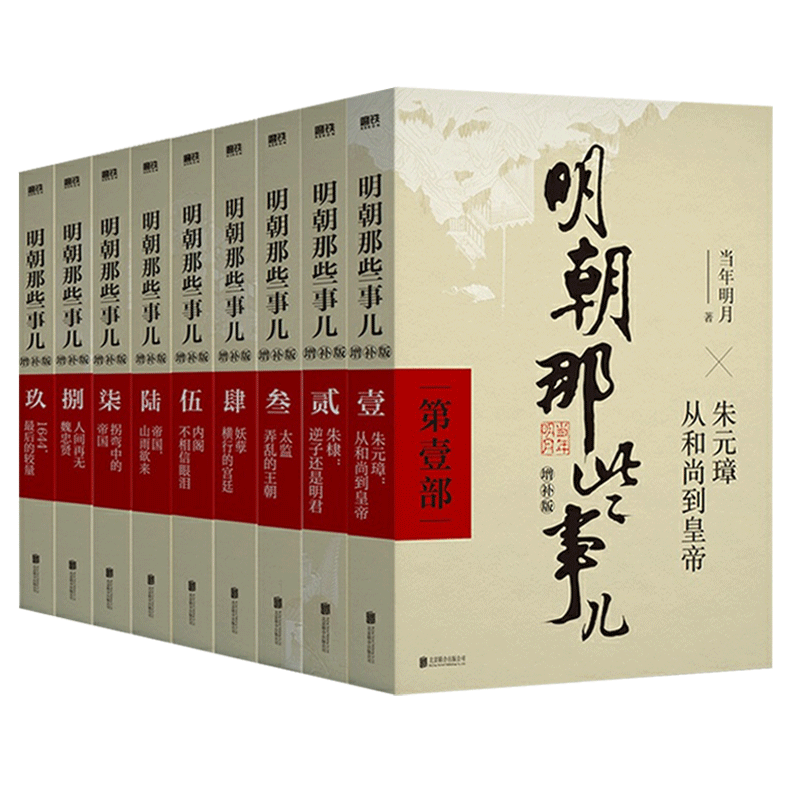 正版明朝那些事儿全套9册当时明月著 明史大明王朝朱元璋 万历十五年 二十四史 明清历史 通史纪实小说中国古代通史读物增补版全集 - 图3