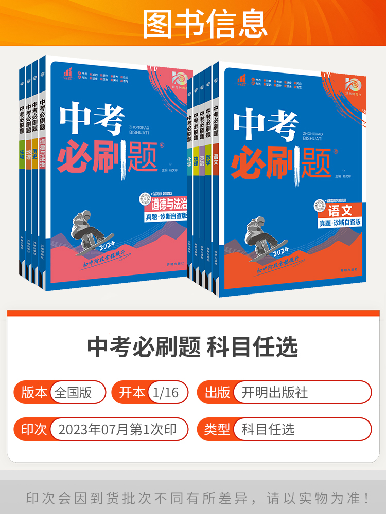 2024中考必刷题合订本九年级上册下册语文数学英语物理化学政治历史全套总复习资料书 初中必刷题初三专项训练中考真题试卷练习册 - 图0