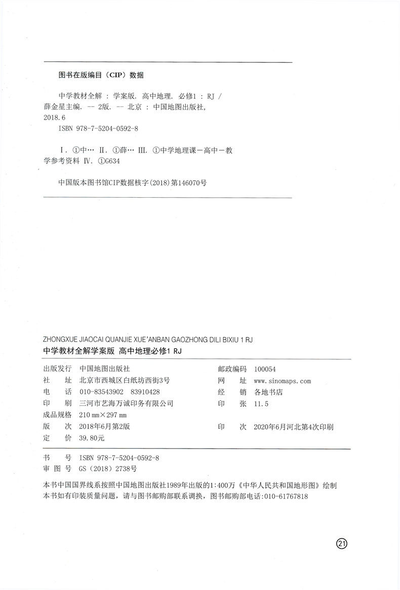 21新版中学教材全解高中地理必修1人教版高中地理必修一薛金星高一上册地理同步解读学习练习册人教版中学教材全解地理必修一