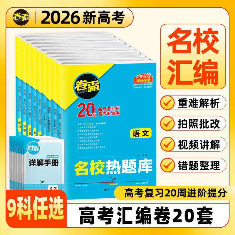 2026卷霸名校热题库高考汇编试卷全套语文数学英语物理化学生物政治历史地理文理综合套卷2025真题卷高三一轮复习模拟省市试题卷子