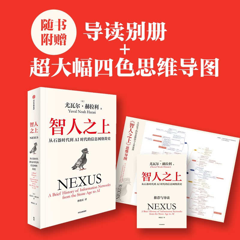智人之上 从石器时代到AI时代的信息网络简史 随书附赠导读别册 四色思维导图 尤瓦尔赫拉利著 人类简史 未来简史 今日简史