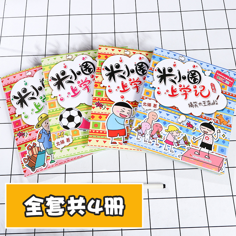 正版米小圈上学记三年级全套9-12岁小学生三年级课外阅读书籍北猫儿童读物课外书爆笑漫画畅销书校园故事书童话书课外经典阅读书目