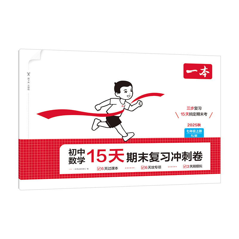 2025秋一本初中15天期末复习冲刺卷子七年级上册试卷数学语文英语人教版北师外研译林初一真题卷全套政治历史生物地理小四门必刷题