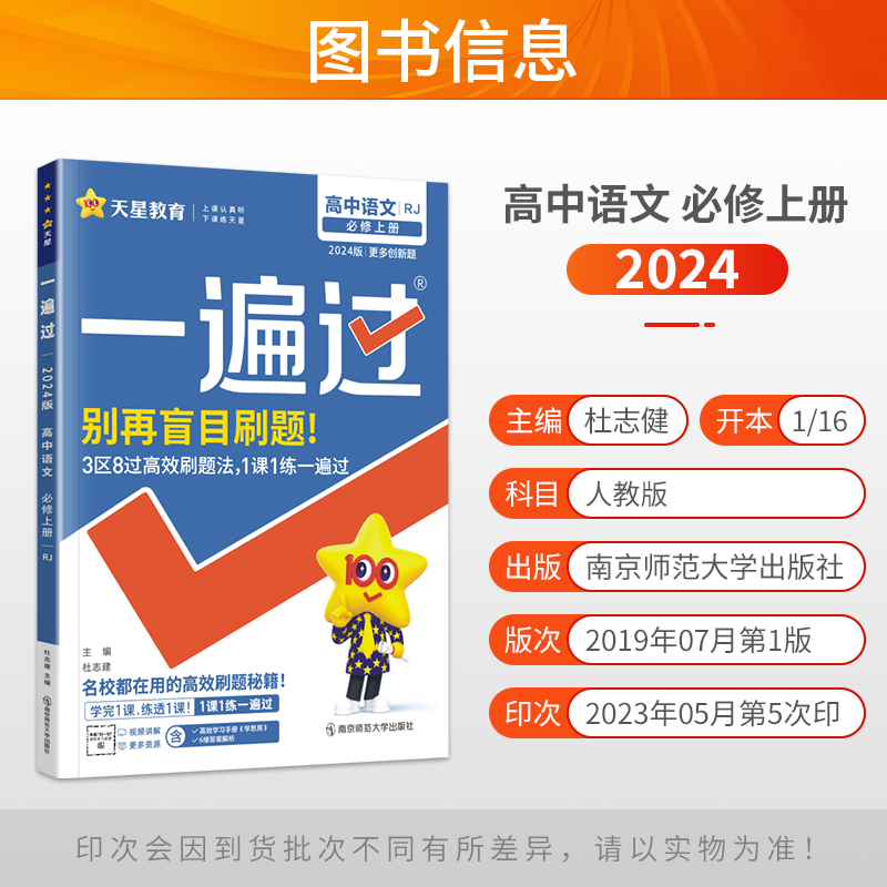 新教材2024版一遍过高中语文必修上册人教版RJ同步课本教材训练习题册题高一语文必修第一册高中语文必修1教辅复习资料辅导书 - 图0