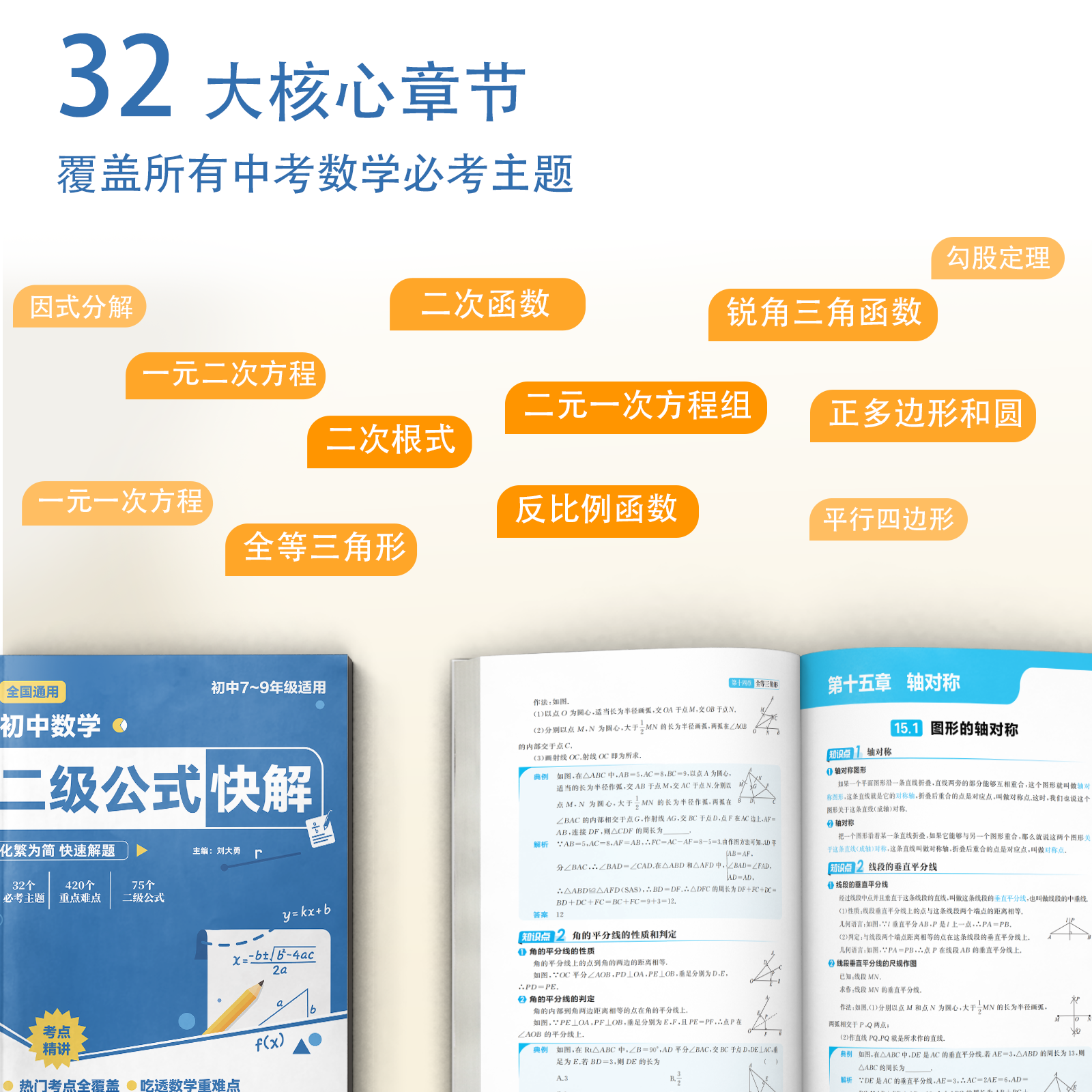 初中数学二级公式快解+几何辅助线快解+函数母题快解初中数学必刷题思想方法导引七八九年级知识点归纳总结全套初一二三同步练习册 - 图0