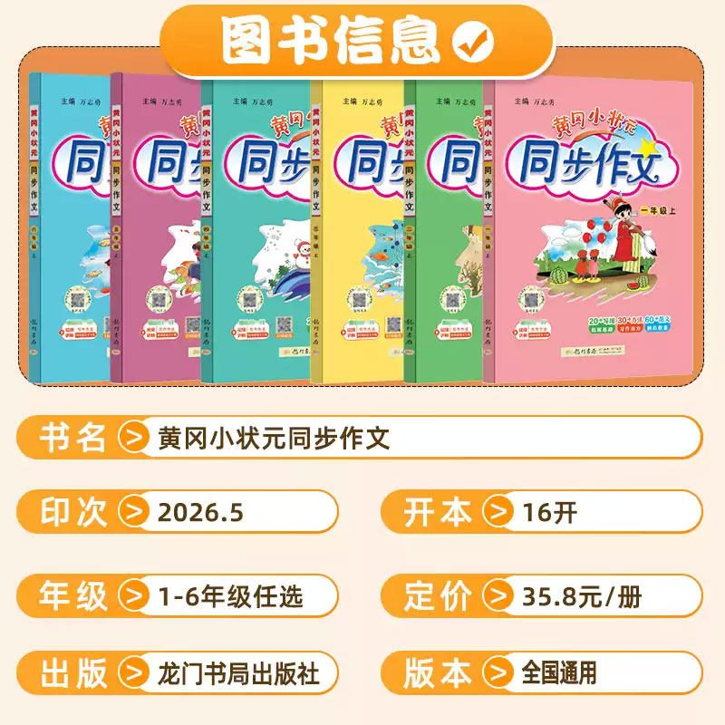 2024秋黄冈小状元同步作文三年级四年级上册五六年级下册人教版 一二看图写话 小学生语文辅导优秀素材阅读理解训练写作技巧作文书