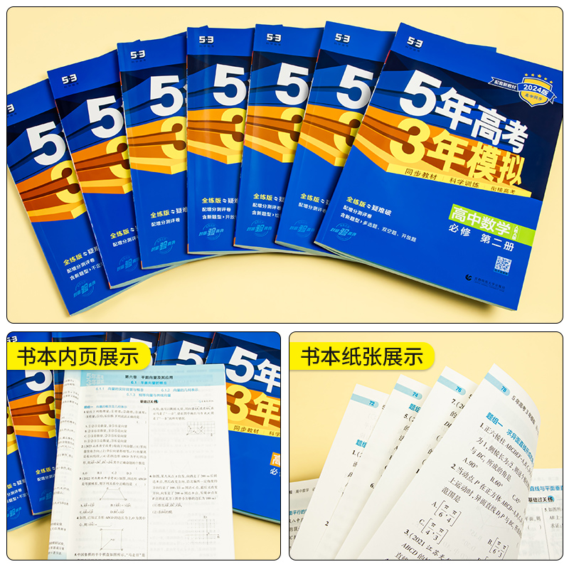 2025版五年高考三年模拟高一高二数学物理化学英语生物政治地理历史语文必修第一二三四选择性必修上册选修1高中五三53教辅资料书-图2