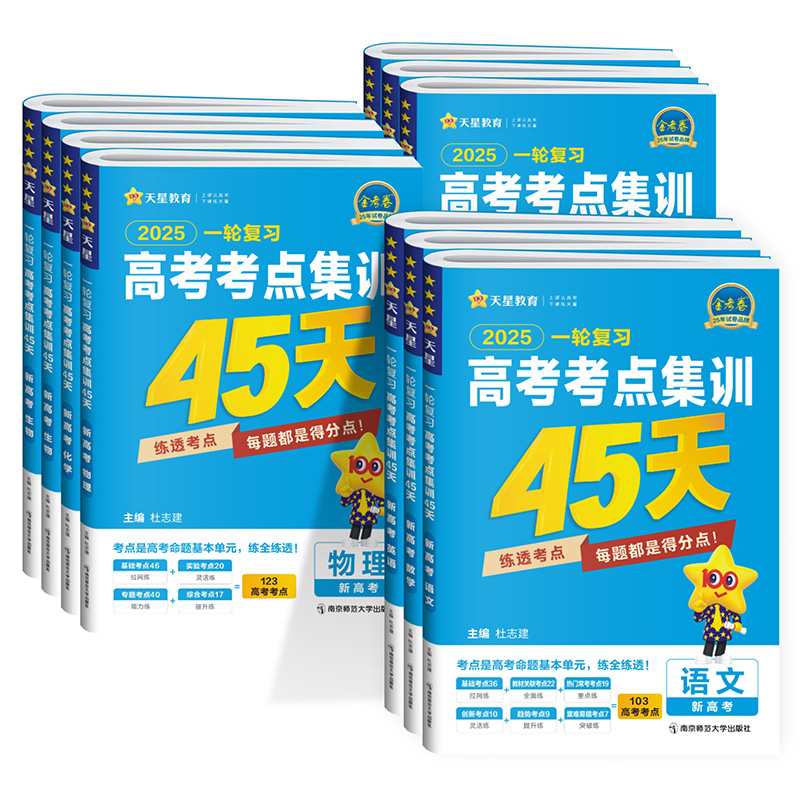 金考卷2025版高考一轮复习考点集训45天新高考全国卷物理化学生物语文英语政治历史地理文理科数学专项训练高三总复习资料模拟试卷 - 图3