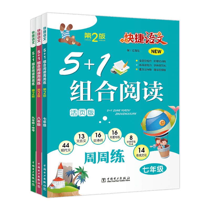 快捷语文周周练七年级八九年级5+1组合阅读活页版初中初一二三年级上下册阅读理解专项训练文言文现代文古诗词同步课外练习-图3