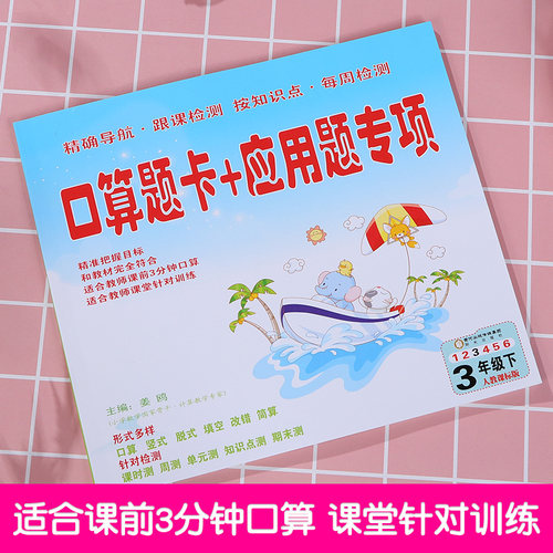 口算题卡+应用题专项训练三年级下册数学人教版 口算题卡教材解析天天练同步心算口算练习册思维专项一课一练测试巩固题卡 - 图0
