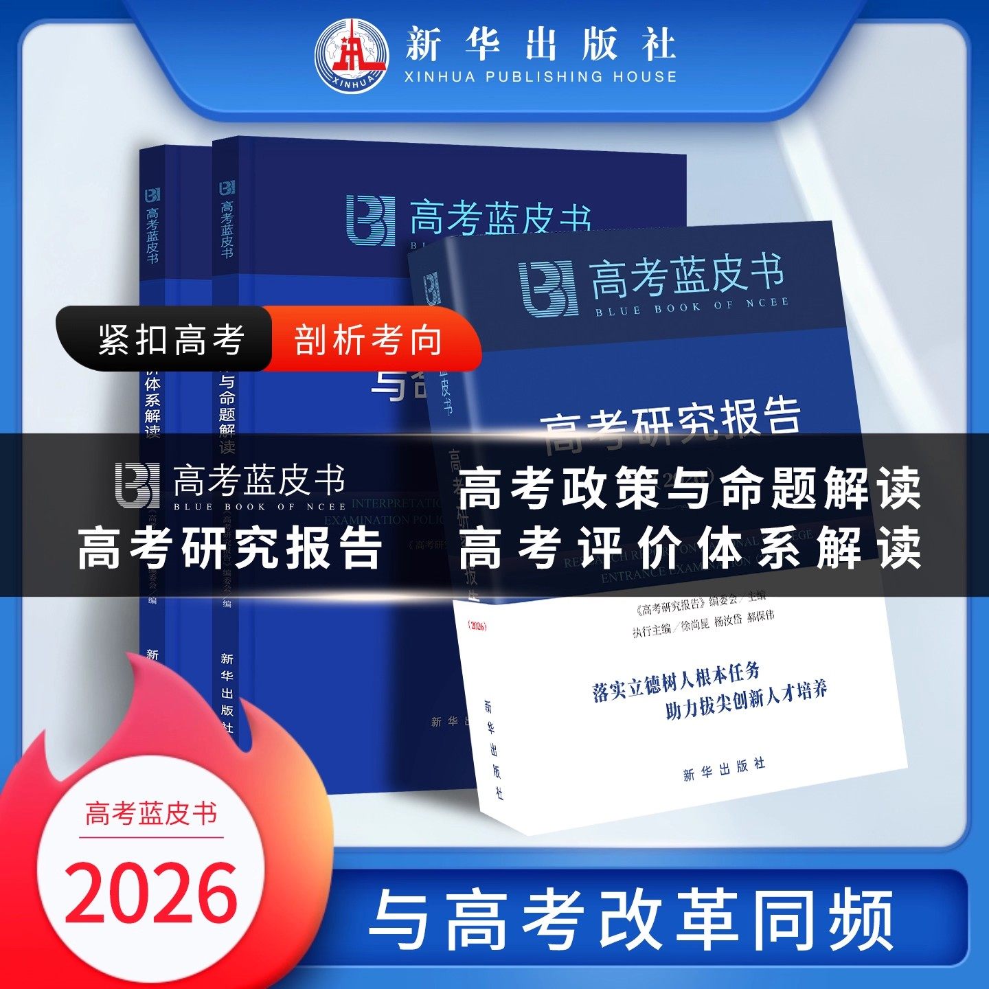 【新华出版社】正版可开发票中国高考蓝皮书2026年新版高考评价体系解读高考政策与命题解读高中总复习高三一轮二轮备考高考报告