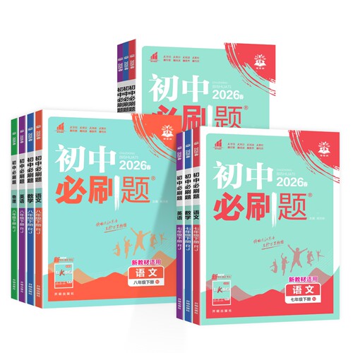 2026初中必刷题七年级下册八九年级上册语文数学英语物理化学政治历史生物地理全套人教版北师初中考试卷教辅专项同步练习册资料 - 图3