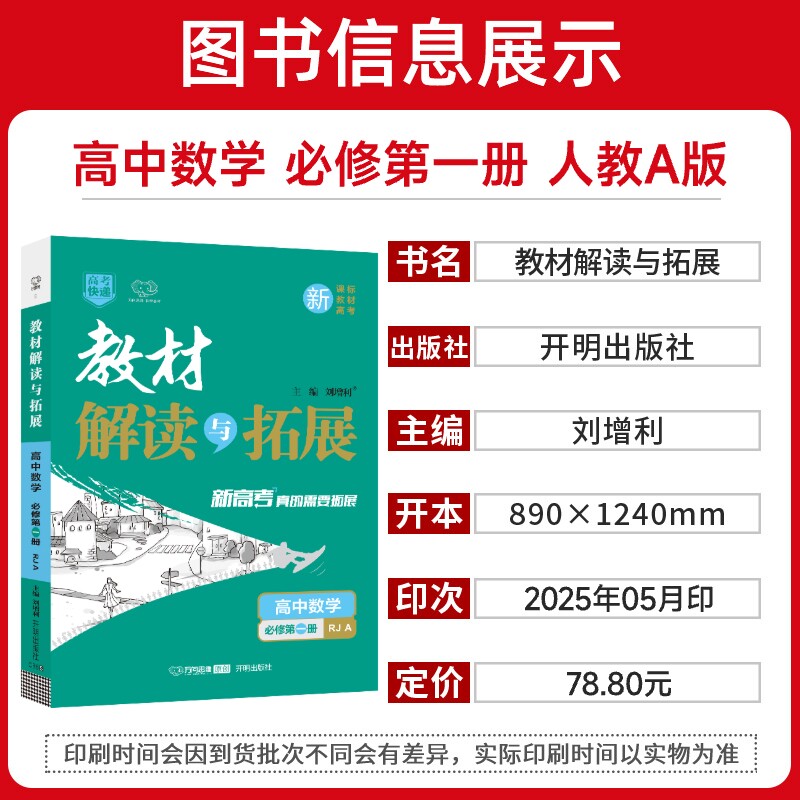 新教材2026版 教材解读与拓展高中数学必修第一册人教A版 高一数学必修一同步课本教材讲解完全解读教材帮 高中数学教辅资料辅导书