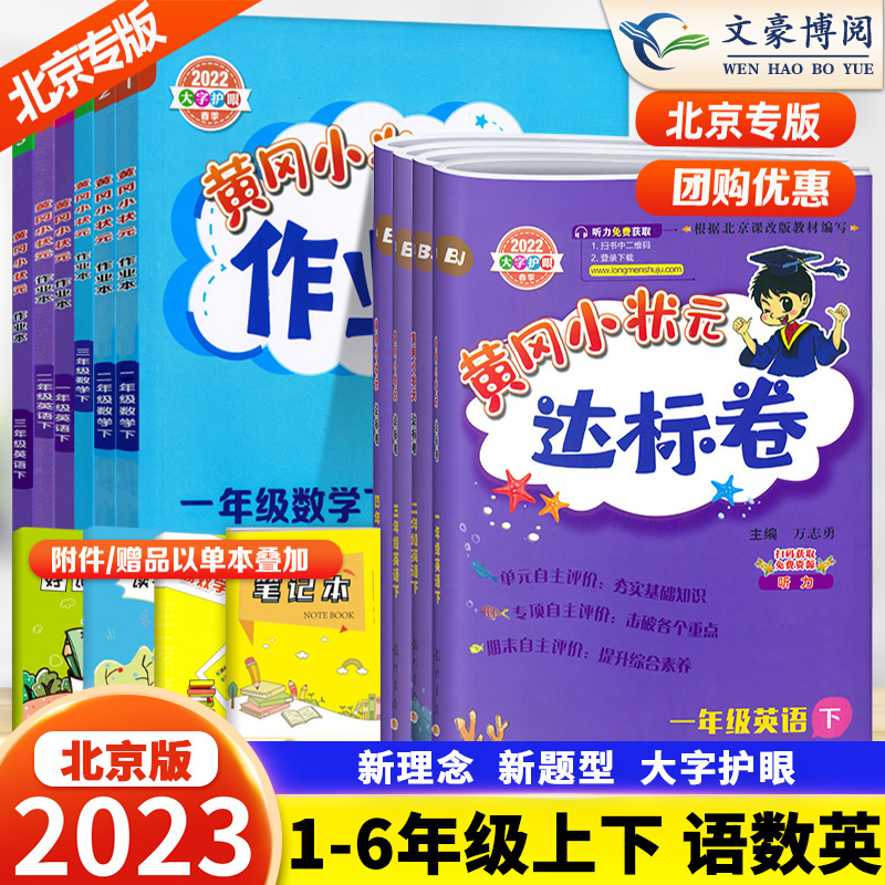 2024新北京版黄冈小状元英语达标卷作业本一二年级三四年级五六年级上册下册语文数学人教版小学黄岗全套测试达标卷同步练习天天练 - 图1