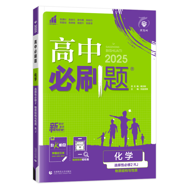 2025版 高中必刷题化学选择性必修第二册物质结构与性质人教版 必刷题高二上册化学选修二2教材同步训练练习册题书高中教辅资料书 - 图3