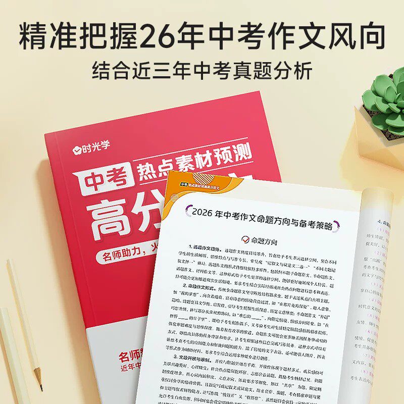 时光学2025中考热点素材预测高分范文中考真题高分素材积累满分作文结合中考命题方向十大热考话题作文热考主题全覆盖时文阅读话题