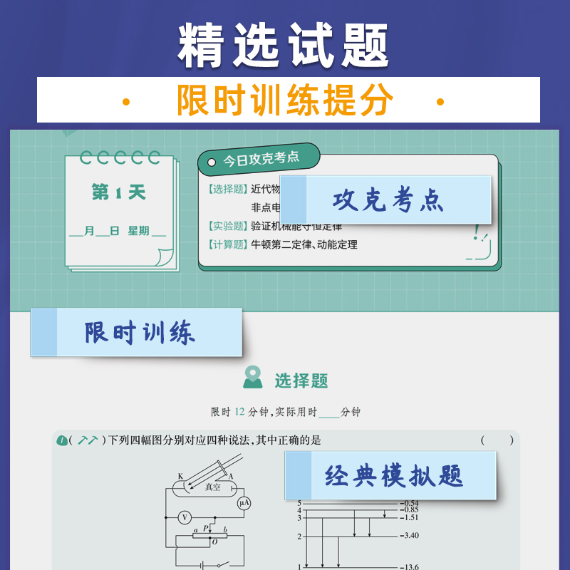 2024高考物理48天提分计划 高考物理知识点总结模拟题 高中物理讲解 高考物理提分高考物理专题训练综合大题一二轮总复习资料育甲 - 图1