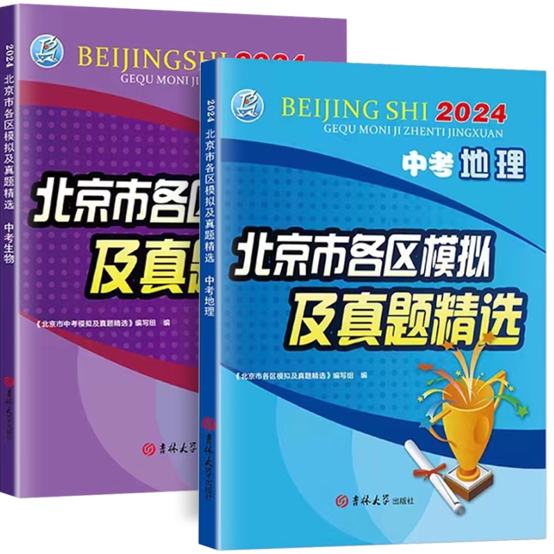 2024新版北京中考地理生物北京市各区模拟及真题精选中考地理生物模拟试题汇编试卷 备战北京中考实战真题辅导资料 - 图3