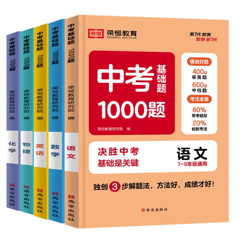 2024版中考基础题1000题语文数学英语物理化学全套人教版中考总复习真题分类专项训练初三必刷题模拟试题精选压轴必刷题非万唯中考-图0