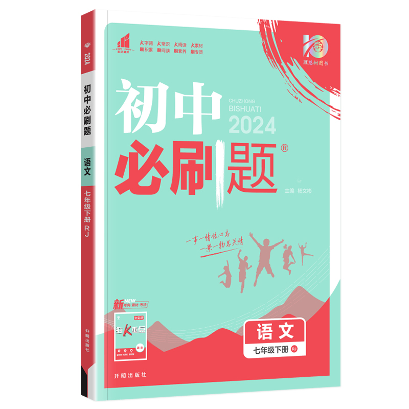 2024新版初中必刷题七年级下册语文人教版 7七下语文同步练习册题库初中教材辅导资料书初一语文必刷题下册试卷练习题专项训练复习-图3