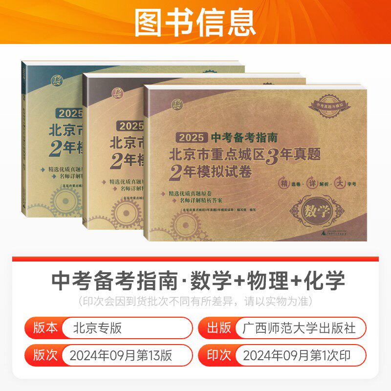 2025版中考备考指南北京市重点城区3年真题2年模拟试卷数学物理化学全套3本北京课改版中考刷题模拟卷含2022中考试题汇编精选真题