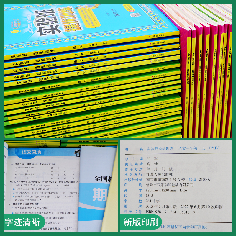 2024秋新版实验班提优训练1一2二3三4四5五6六年级上册下册语文数学英语人教版苏教版北师冀教北京版全套测试卷小学教材同步练习册