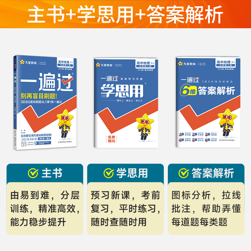 新教材2024版一遍过高中地理必修第二册湘教版XJB高一地理必修2课本教材同步训练习题册高中教辅资料复习辅导书天星教育-图2