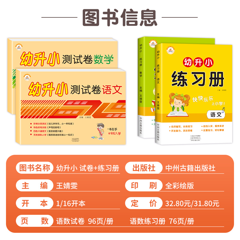 2024新版 幼小衔接练习册+试卷测试卷语文数学全套4本 大班中班学前班入学准备 幼升小一年级练习题 拼音习题一日一练入学基础训练 - 图0