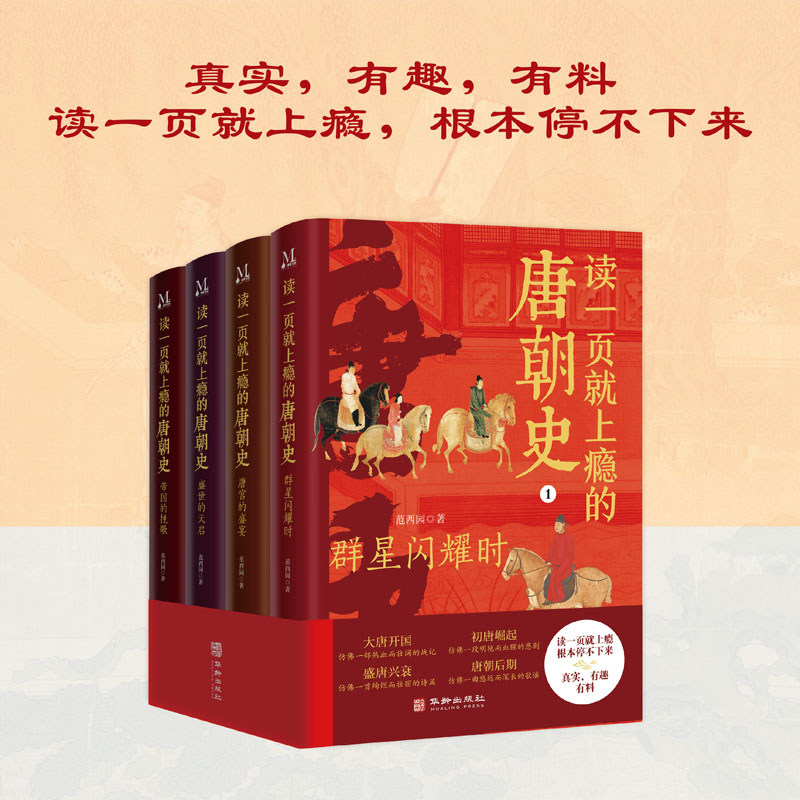 读一页就上瘾的唐朝史全4册 唐朝历史书籍大唐朝从兴起到灭亡全面细致的再现了大唐兴亡全过程历史类书籍中国古代史唐朝兴亡三百年