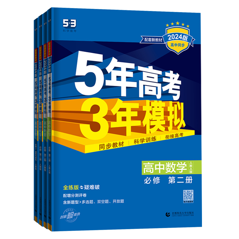 新教材2024五年高考三年模拟高中数学物理化学生物必修第二册人教版5年高考3年模拟高一必修二同步训练习题册五三53教辅资料曲一线 - 图3