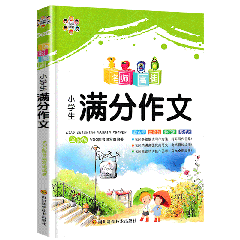 正版 名师高徒小学生满分作文大全 3-4-5-6年级小学生满分作文三四五六年级作文辅导书语文阅读小学满分作文书 - 图3